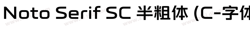 Noto Serif SC 半粗体 (C字体转换